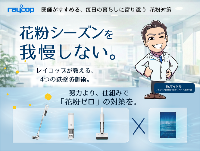 レイコップ提案・花粉防御策