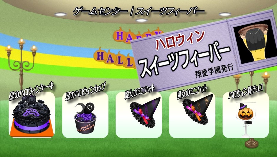 ゲームセンター『スイーツフィーバー』