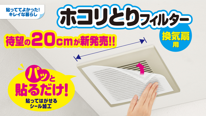 ホコリとりフィルター換気扇用20㎝タイプが新登場!
