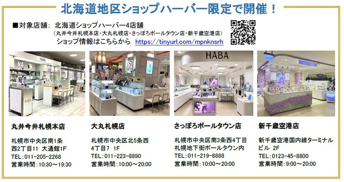 北海道地区ショップハーバー4店舗情報