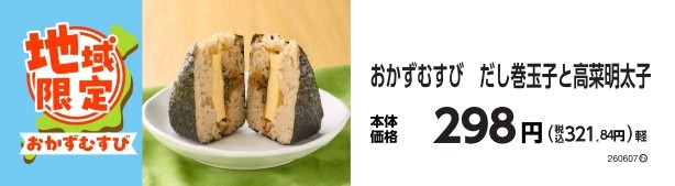 おかずむすび　だし巻玉子と高菜明太子　イメージ画像