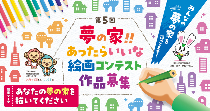 第5回「夢の家！！あったらいいな 絵画コンテスト」