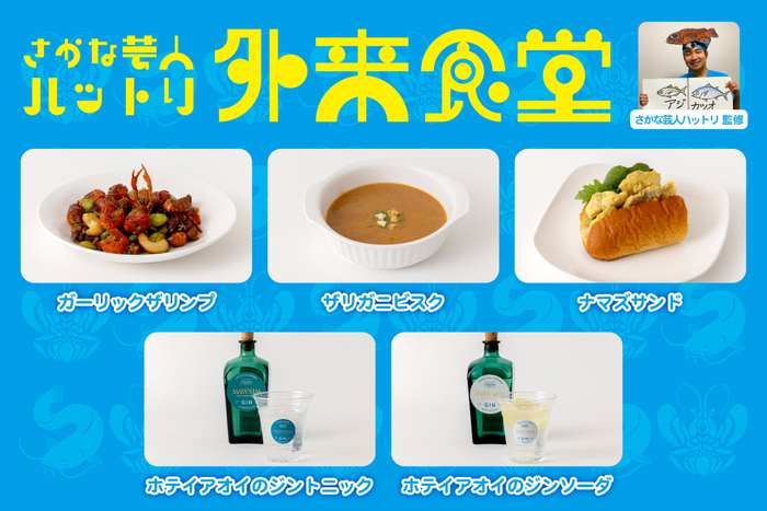 さかな芸人ハットリ 監修「外来食堂」
