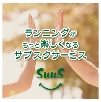 ランニングが楽しくなる!