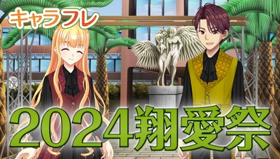 キャラフレ|2024翔愛祭