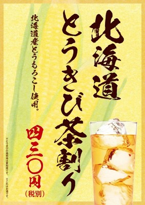 北海道 とうきび茶割り