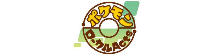 ポケモンローカルActs