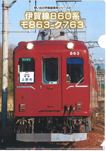 想い出の車両クリアファイル2