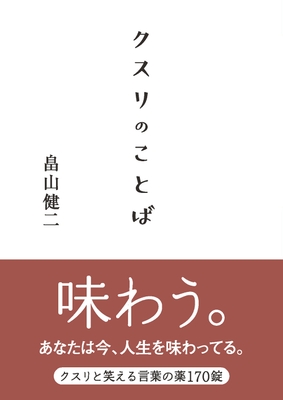 装丁_クスリのことば