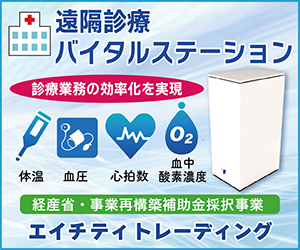 遠隔診療に「バイタルステーション」