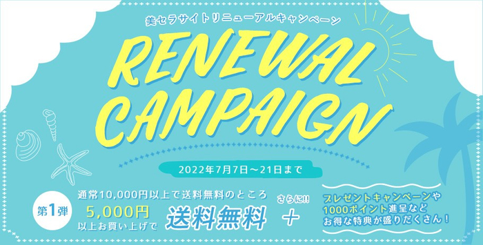 美容通販・卸サイトの美セラがリニューアルしました