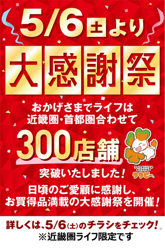 ライフ各店舗ポスター