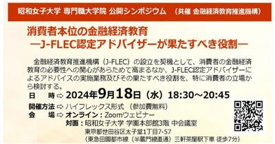 公開シンポジウム「所得と資産の格差克服のための金融経済教育の方向性」 昭和女子大学専門職大学院、金融経済教育推進機構が共催し9/26に開催