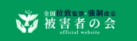 全国拉致監禁・強制改宗被害者の会