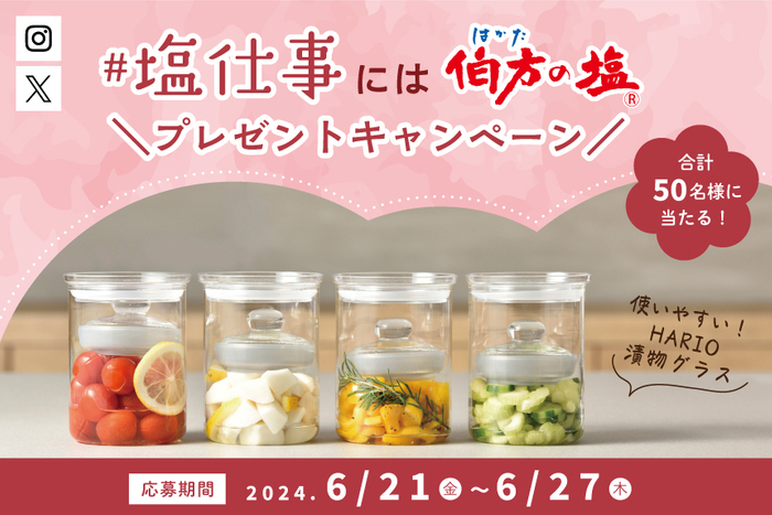 塩仕事キャンペーン