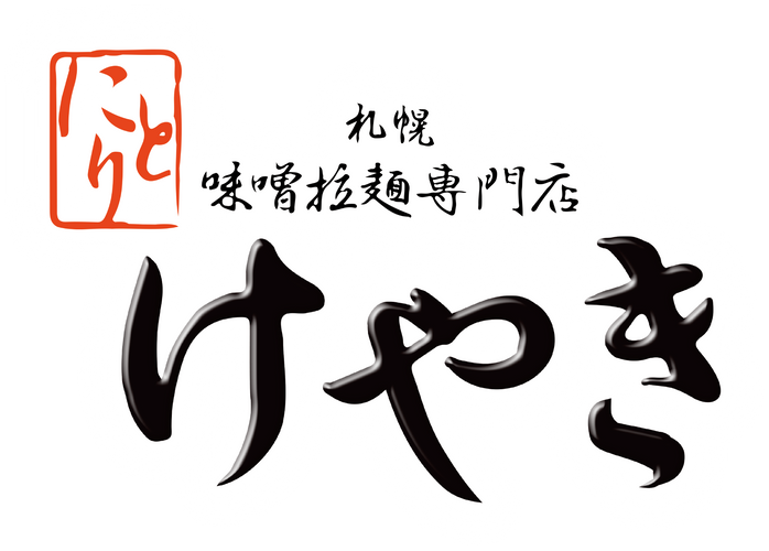 札幌味噌ラーメン けやきロゴ