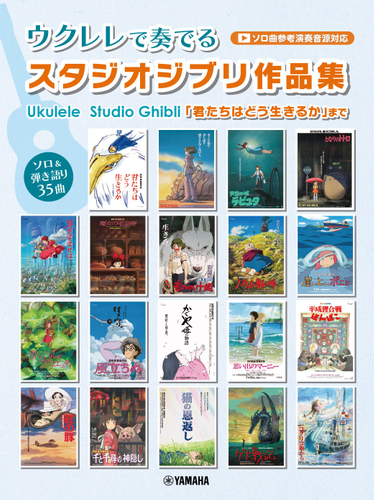 ウクレレで奏でる スタジオジブリ作品集　「君たちはどう生きるか」まで（ソロ曲参考演奏音源対応）