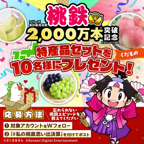 「ＪＡタウン」と「桃太郎電鉄」のコラボＸキャンペーン