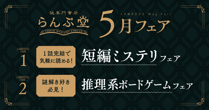 「謎専門書店 らんぷ堂」2022年5月開催フェア