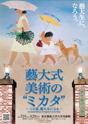 「藝大式美術のミカタ」_キービジュアル