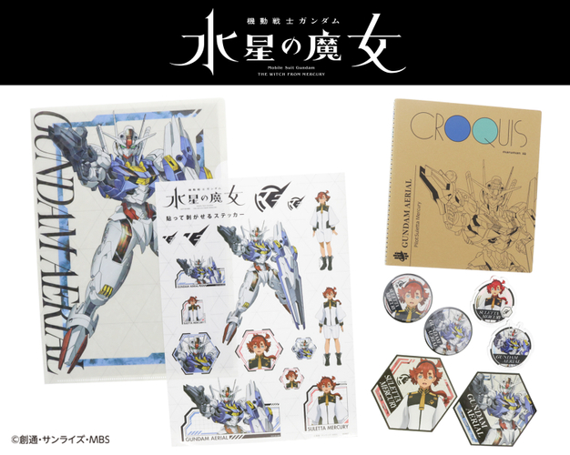 『機動戦士ガンダム 水星の魔女』文具・雑貨シリーズ