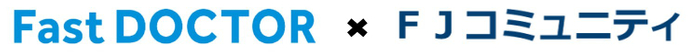 Fast DOCTOR&times;FJコミュニティ
