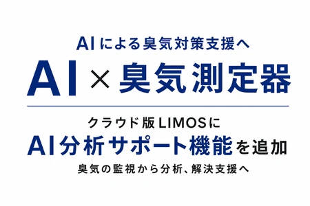 【AI×臭気監視】AIが臭気データを分析　 クラウド版 定点式におい観測システム「LIMOS」に AI分析サポート機能を追加