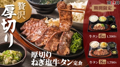 【韓丼】牛タン好き歓喜！厚さが違う、満足感が違う。贅沢な厚切り牛タンを豪快に味わう「厚切りねぎ塩牛タン定食」新登場！