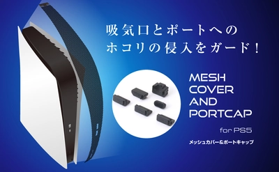 【新商品】通気性と防塵製の両立！PS5用メッシュカバー＆ポートキャップを7月15日に新発売！！