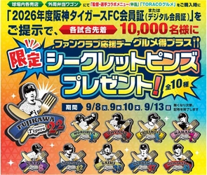 『ファンクラブ応援デー グルメ得プラス』を開催！ FC会員限定！「監督・選手コラボグルメ」＆ 「TORACOグルメ」を食べて グルメ得プラス限定シークレットピンズ（全10種） を手に入れよう！
