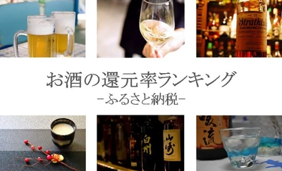 【2026年5月版】ふるさと納税でもらえる『お酒』の還元率ランキングを発表
