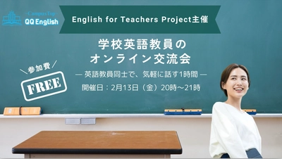 【2/13開催】QQEnglish、英語教員の“現場の声”を共有するオンライン交流会を開催〜学校で英語を教える先生同士が、悩みや実践を語り合う1時間〜