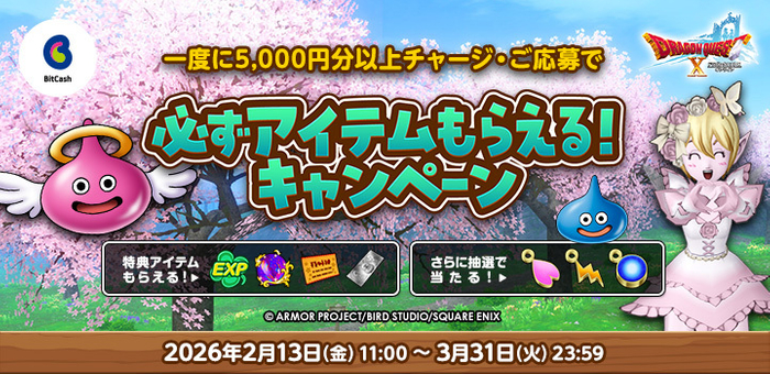 『ドラゴンクエストX　オンライン』 春のビットキャッシュキャンペーン