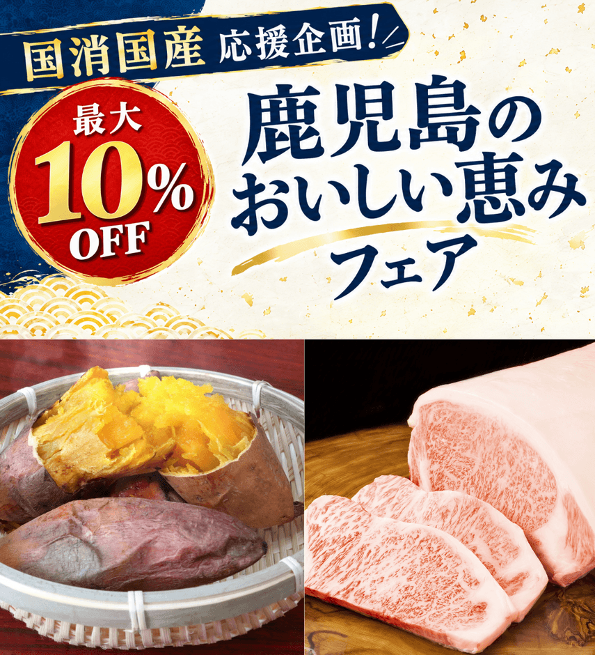 国消国産応援企画!鹿児島のおいしい恵みフェア