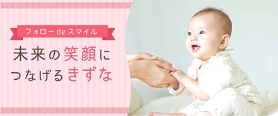 フォローdeスマイル