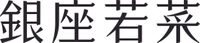 株式会社若菜