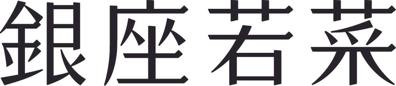 株式会社若菜