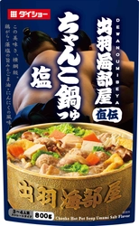 食べごたえ横綱級！名門相撲部屋に受け継がれてきた “伝統のちゃんこ鍋” 『出羽海部屋直伝　ちゃんこ鍋つゆ　塩』 『出羽海部屋直伝　ちゃんこ鍋つゆ　醤油』新発売