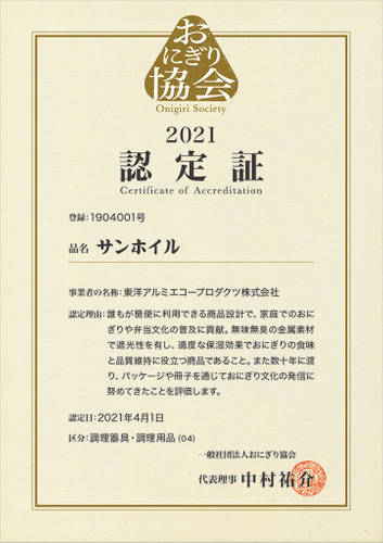 おにぎり協会　認定証「サンホイル」