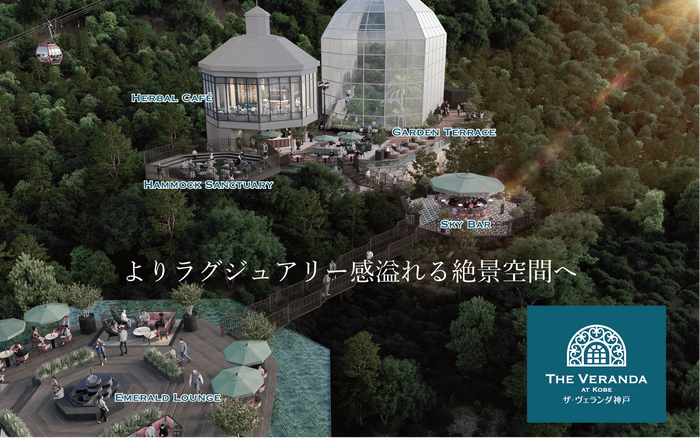 ザ・ヴェランダ神戸　リニューアル　イメージ図