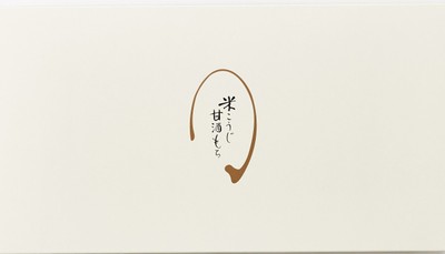 「米こうじ 甘酒もち」8号蓋
