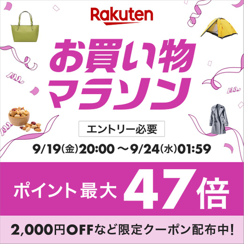 楽天お買い物マラソン
