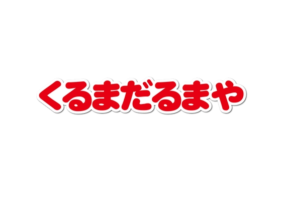 株式会社くるまだるまや