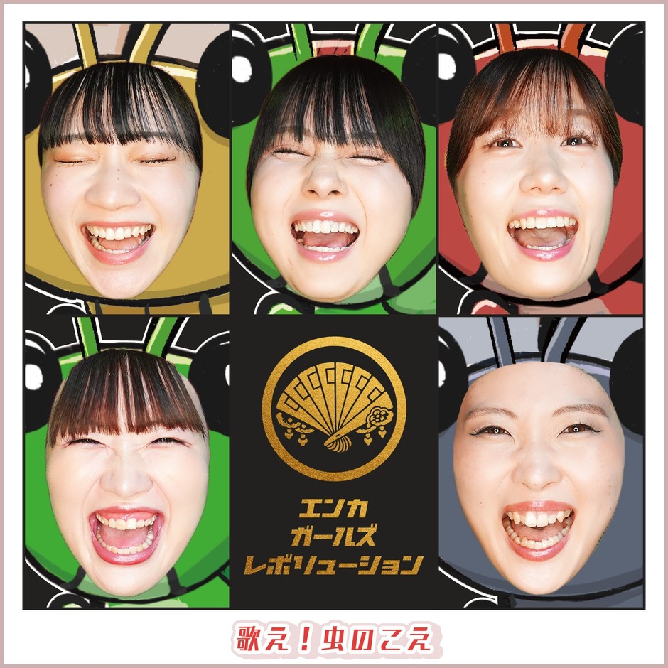 「歌え!虫のこえ」ジャケ写