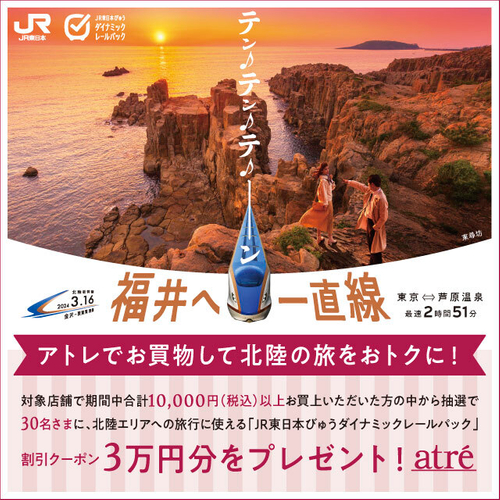 アトレでお買物して北陸の旅をおトクに!