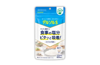 食事の塩分をピタッと吸着！健康補助食品『デルソルS』が10月19日（月）より新発売