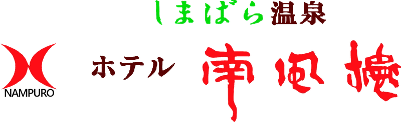 株式会社ホテル南風楼