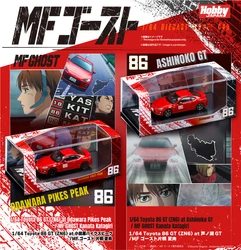 『MFゴースト』片桐 夏向のToyota 86を再現　 1/64スケールミニカー2商品の受注受付を開始