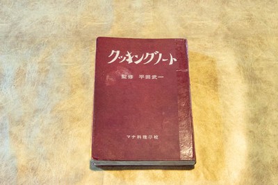 平田武一1970年発行レシピ本