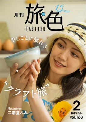 「月刊 旅色」石垣島・竹富島特集表紙:二階堂ふみさん